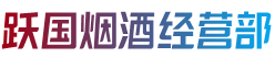 宜章县跃国烟酒经营部