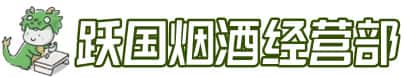 宜章县洋酒回收:茅台酒,名酒,虫草,烟酒,老酒,宜章县跃国烟酒经营部