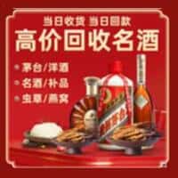 宜章县洋酒回收:茅台酒,名酒,虫草,烟酒,老酒,宜章县跃国烟酒经营部